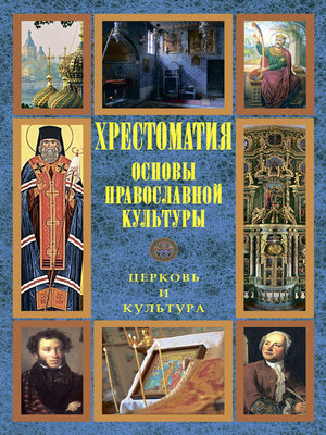 cover image of Основы православной культуры